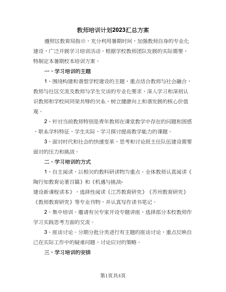 教师培训计划2023汇总方案（二篇）.doc_第1页