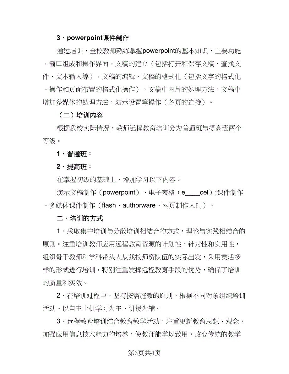 教师培训计划2023汇总方案（二篇）.doc_第3页