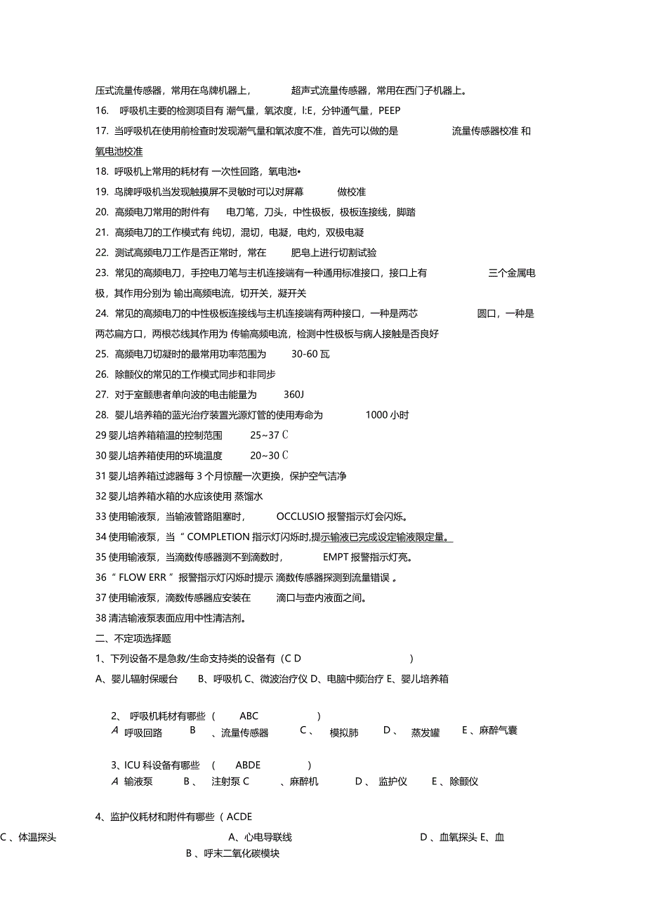 急救类设备试题库_第3页