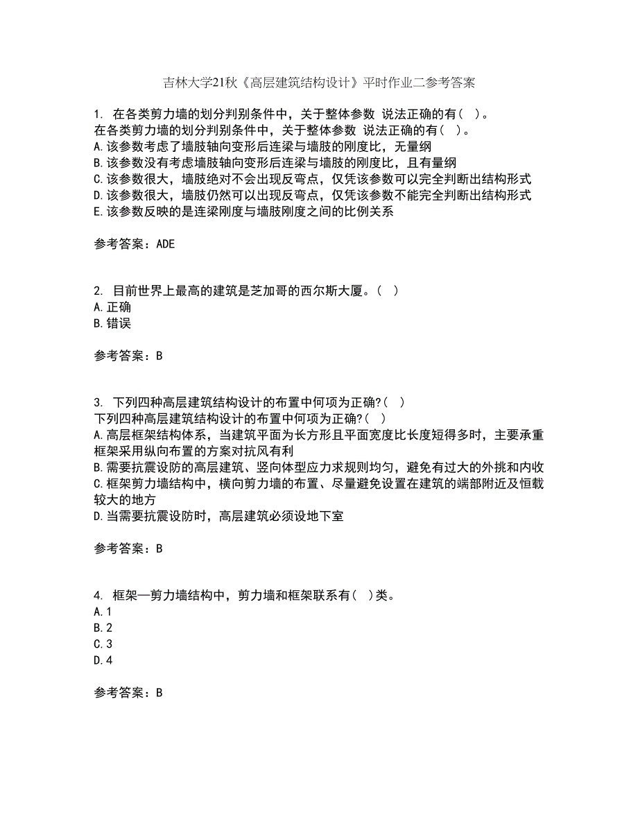 吉林大学21秋《高层建筑结构设计》平时作业二参考答案39_第1页