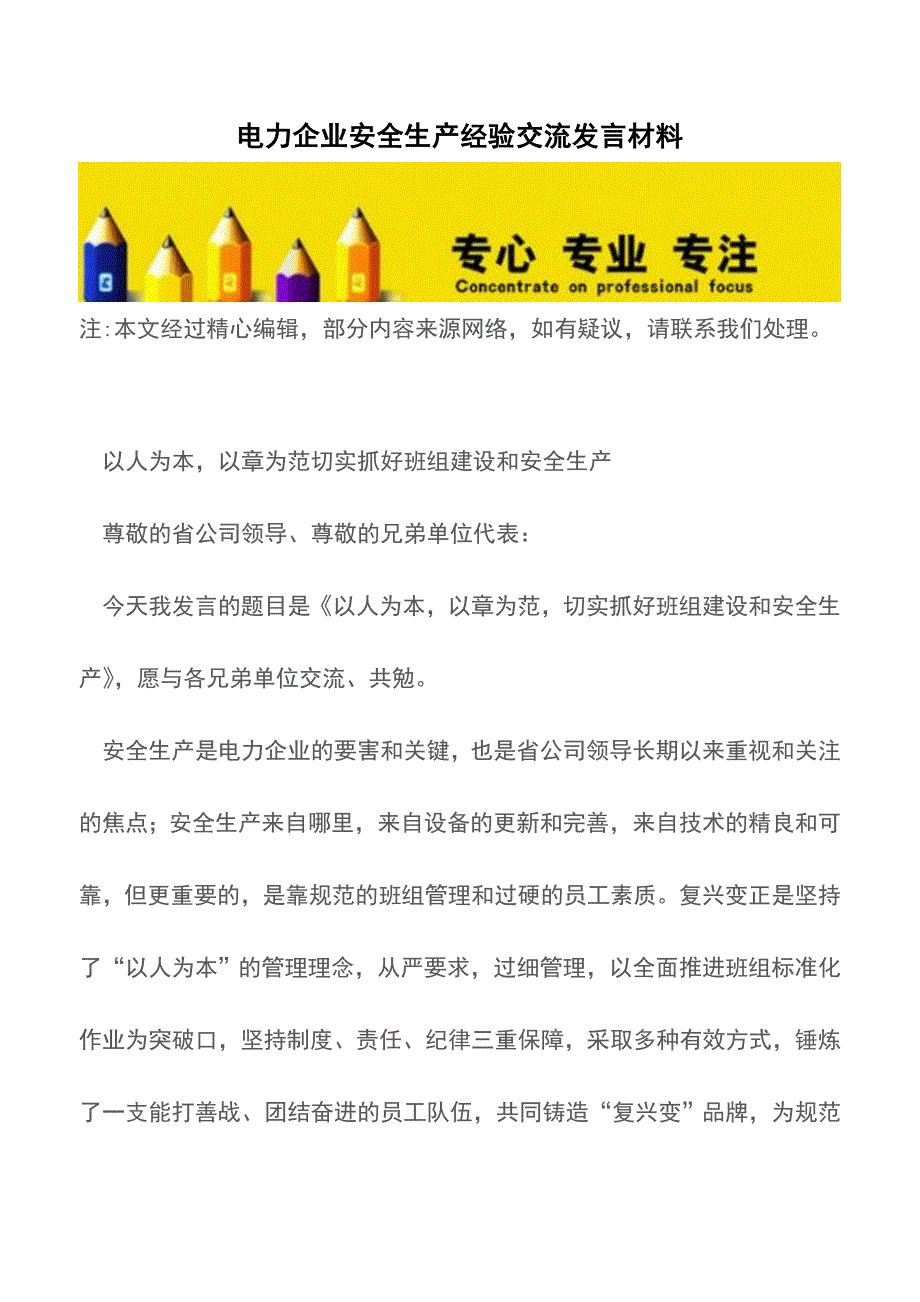 电力企业安全生产经验交流发言材料【推荐下载】.doc_第1页