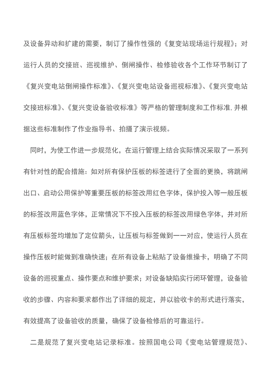 电力企业安全生产经验交流发言材料【推荐下载】.doc_第4页