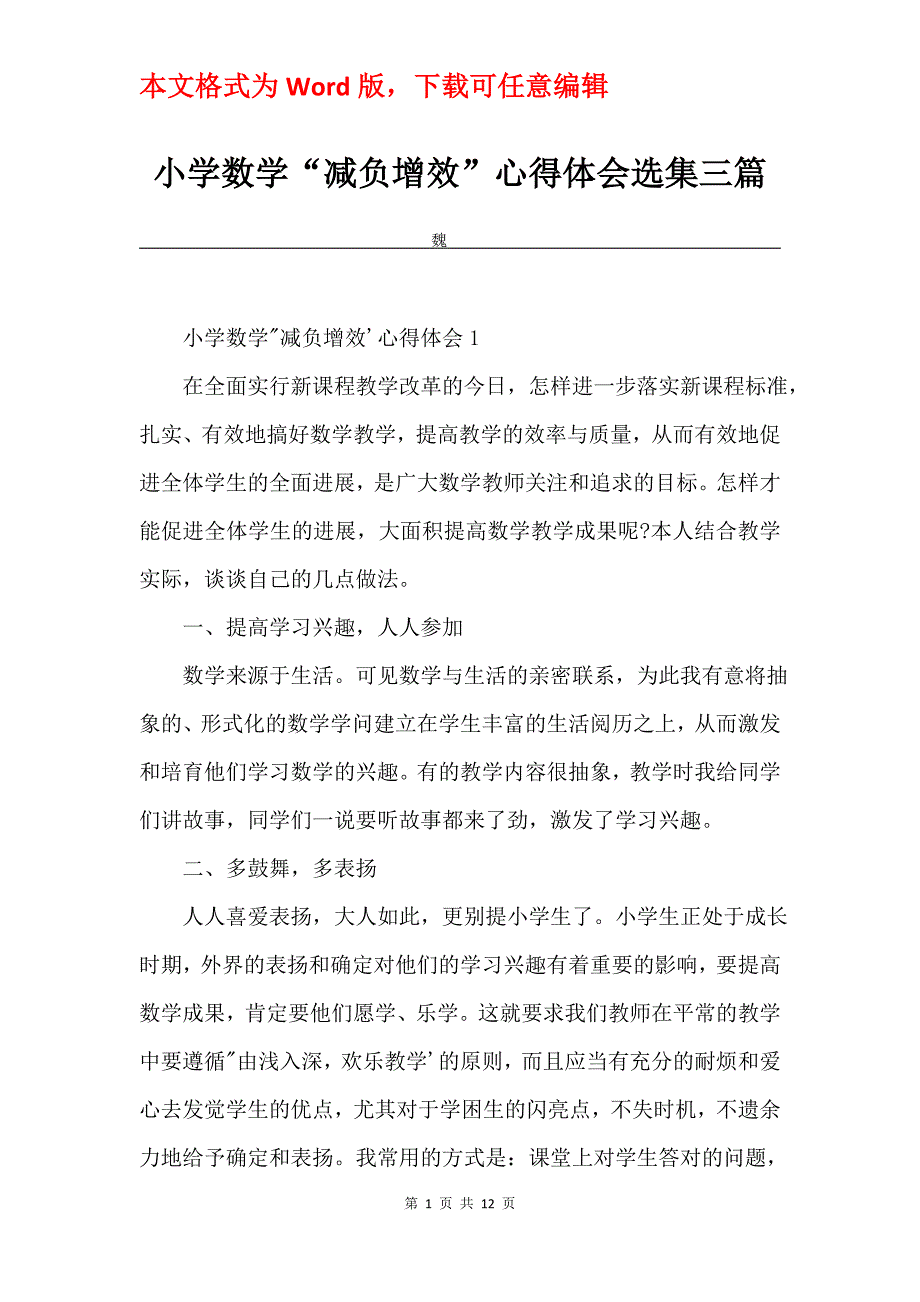 小学数学“减负增效”心得体会选集三篇_第1页