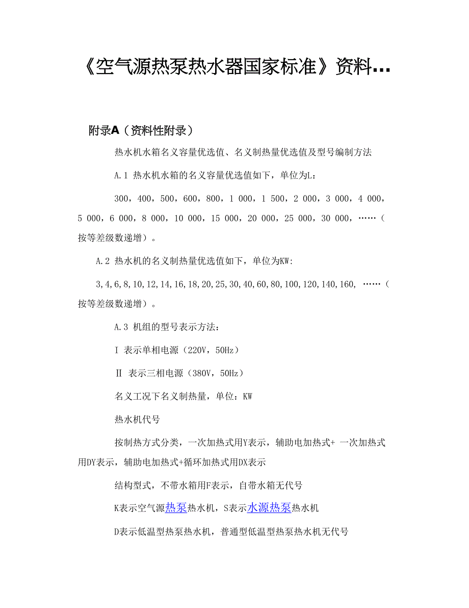 《空气源热泵热水器国家标准》资料…_第1页