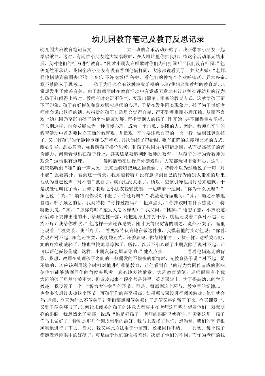 幼儿园教育笔记及教育反思记录_第1页