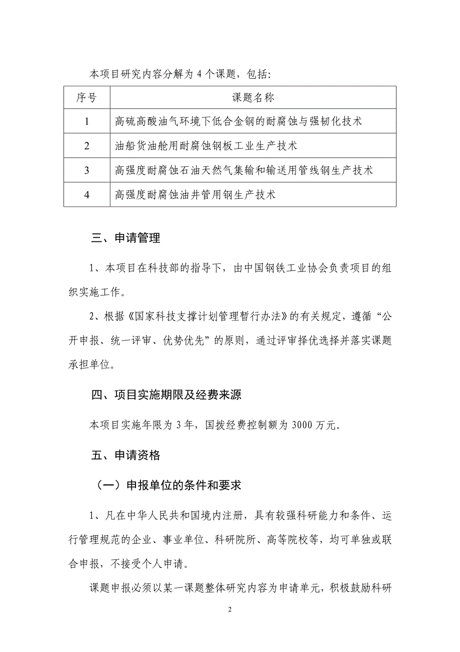 国家科技支撑计划重点项目油气开采与储运用高品质耐蚀钢生产技术_第3页