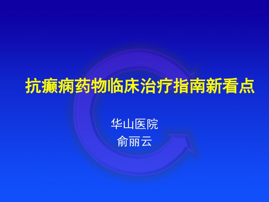 抗癫痫药物临床治疗指南新看点_第1页