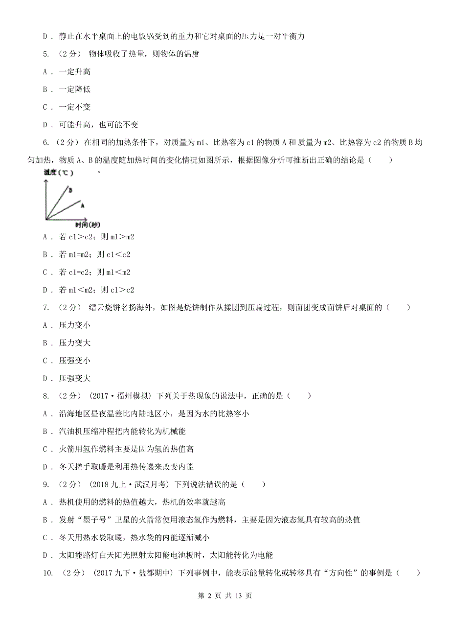 安徽省黄山市九年级上学期物理第一次联考试卷_第2页