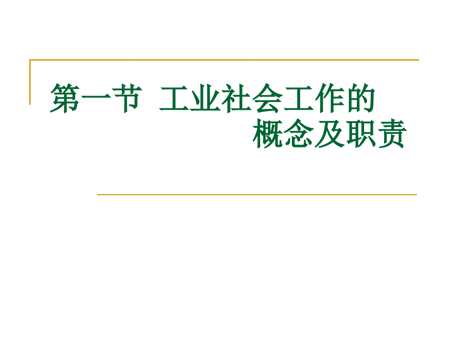 第十五章 工业社会工作_第2页