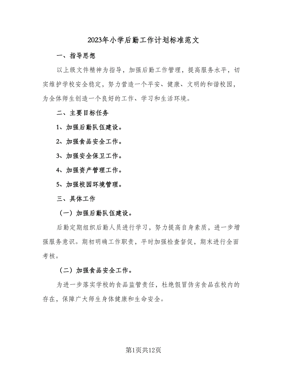 2023年小学后勤工作计划标准范文（三篇）.doc_第1页