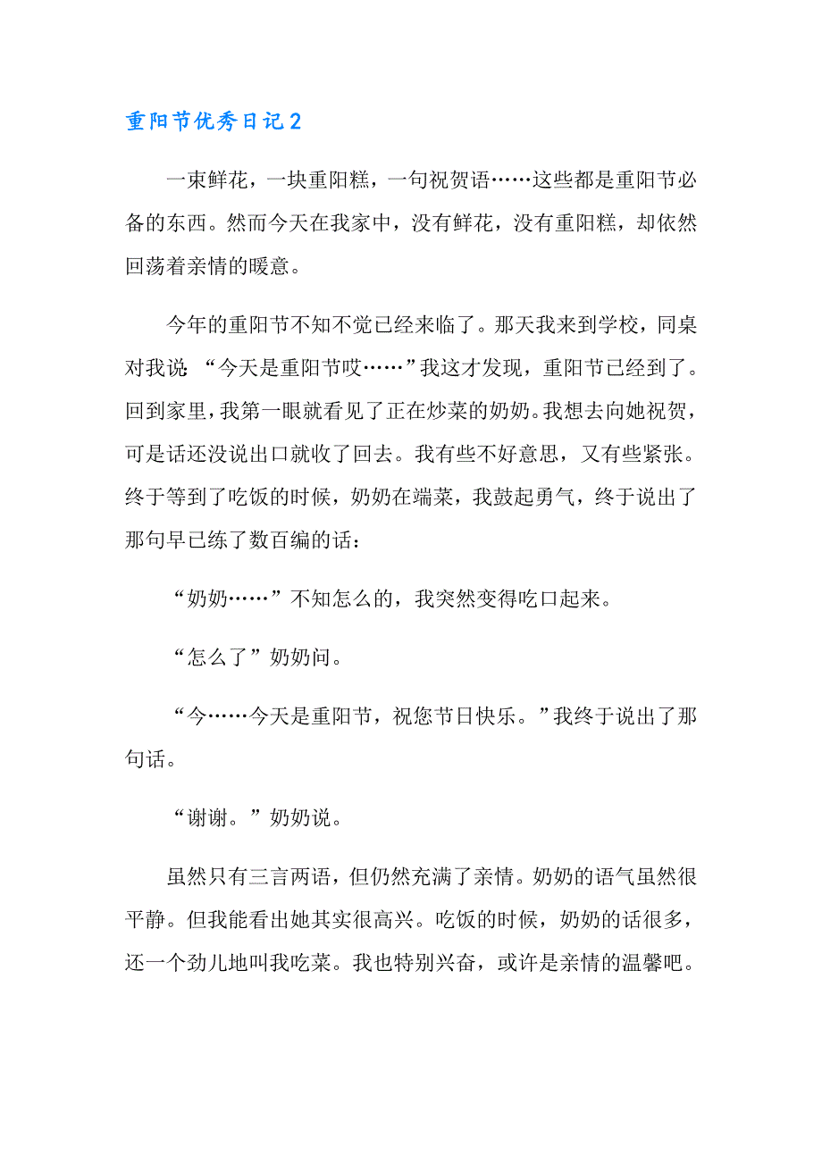 2022年最新重阳节优秀日记范文（通用16篇）_第2页