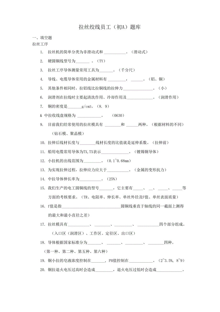 拉丝工理论考试题库_第1页