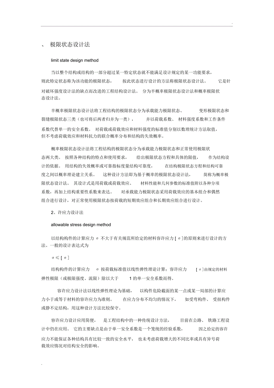 容许应力法和极限状态法_第1页