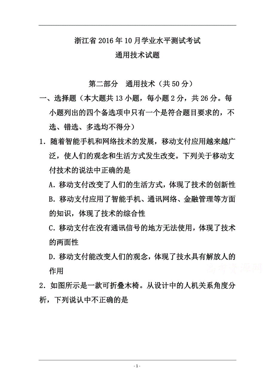 浙江省学业水平测试通用技术试题及答案_第1页