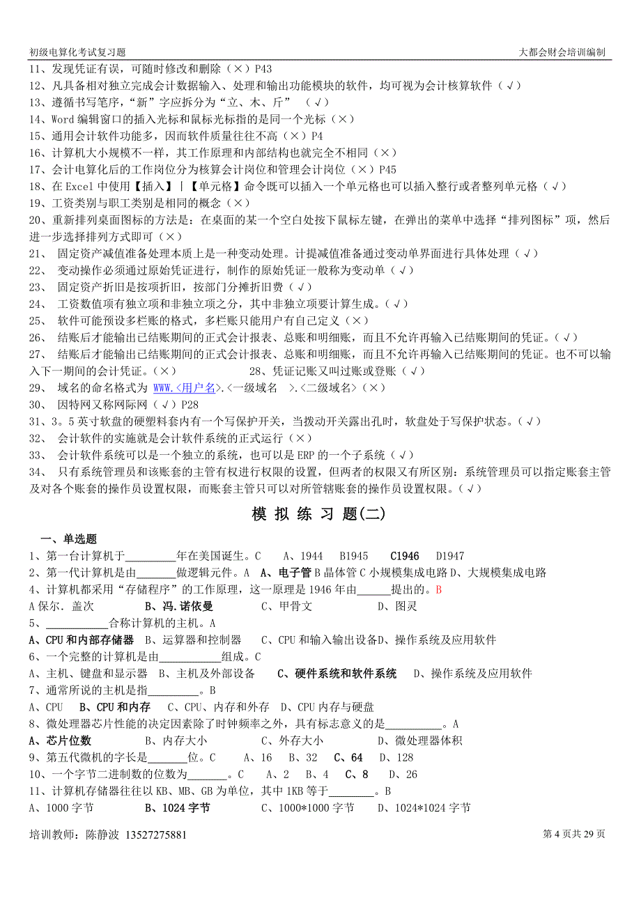 初级电算化总复习资料.doc_第4页