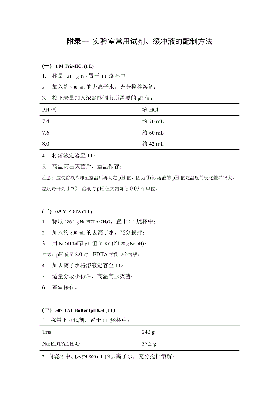 实验室常用试剂、缓冲液的配制方法.docx_第1页