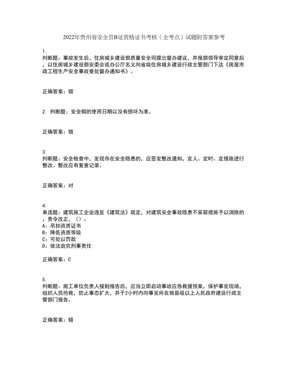 2022年贵州省安全员B证资格证书考核（全考点）试题附答案参考53_第1页