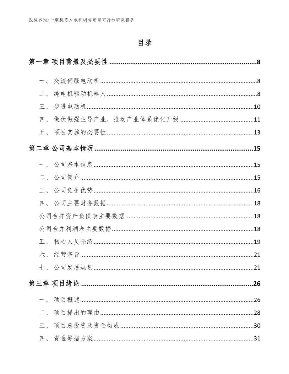 十堰机器人电机销售项目可行性研究报告【参考范文】_第1页