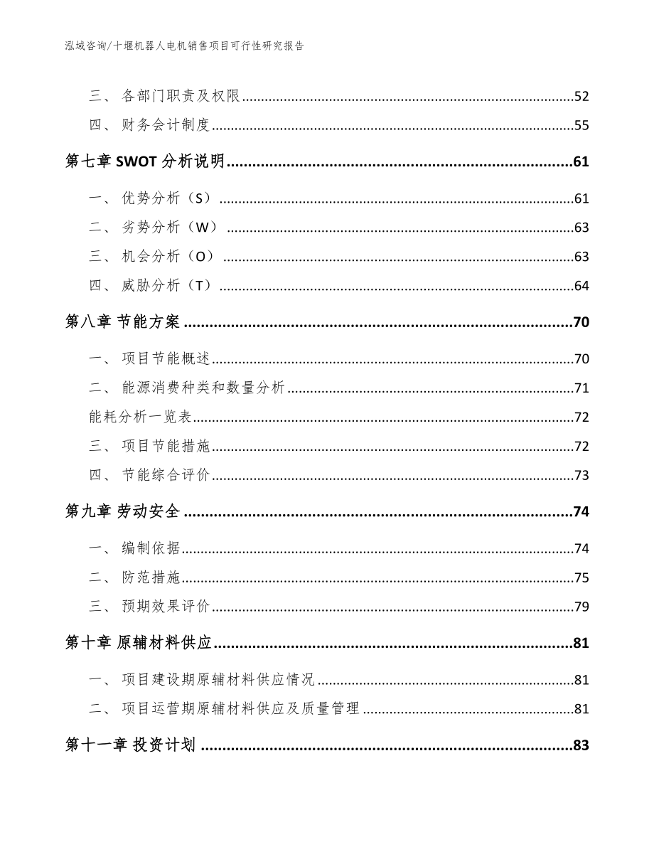 十堰机器人电机销售项目可行性研究报告【参考范文】_第3页