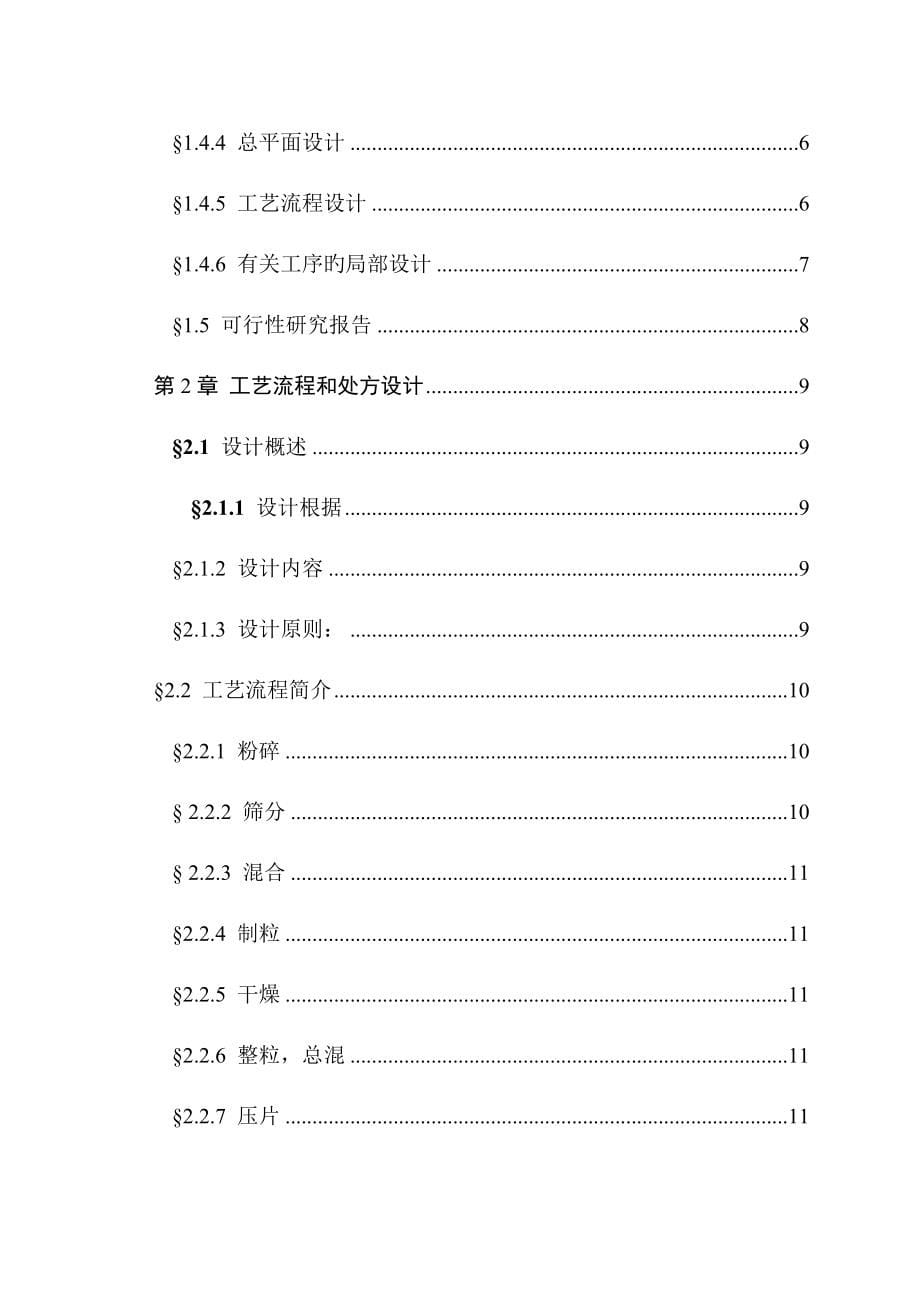 阿司匹林复方片剂车间标准工艺设计课程_第5页