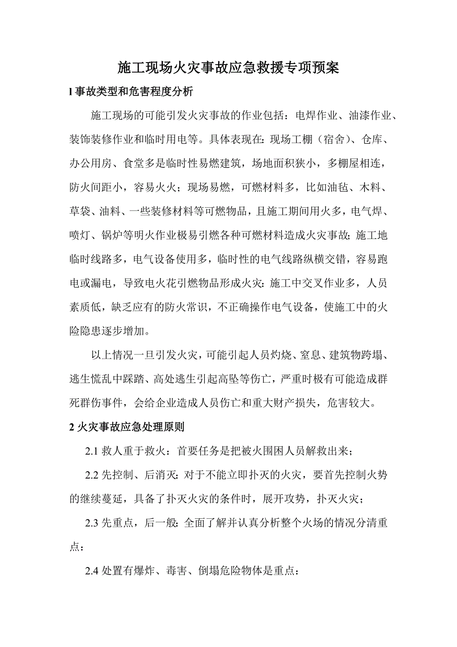 火灾事故应急救援专项预案_第1页