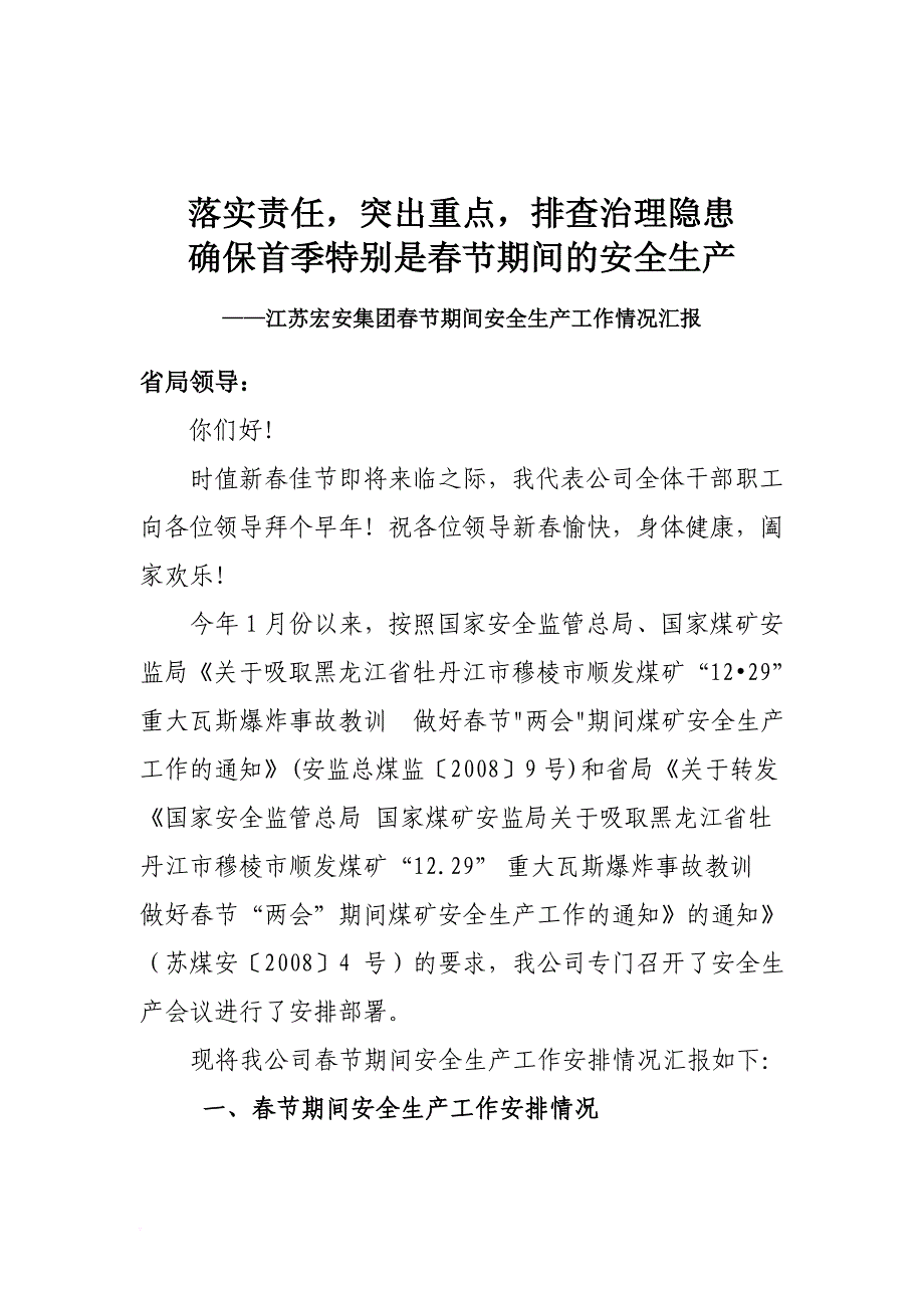 安全生产_江苏某集团春节期间安全生产工作情况汇报_第1页