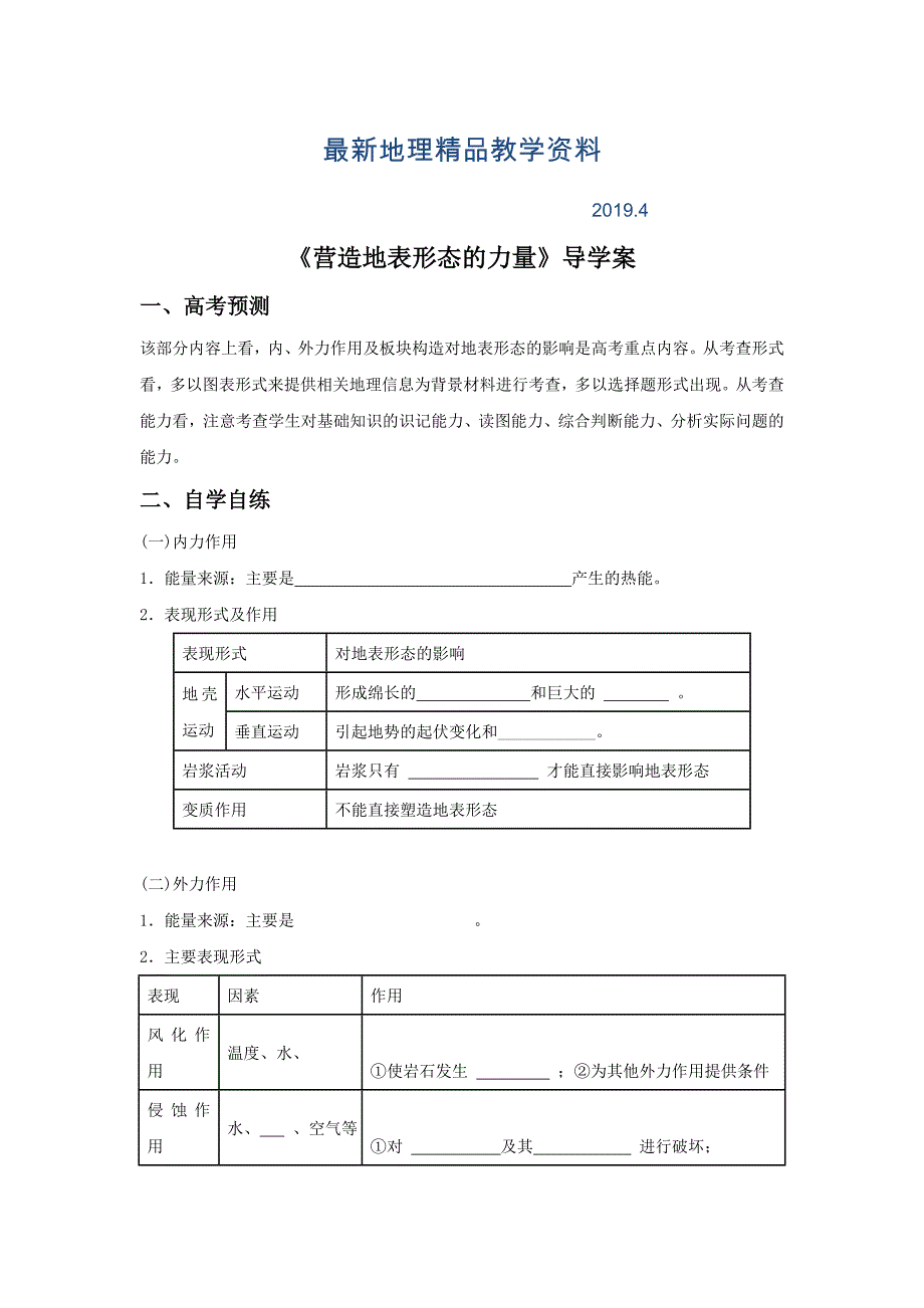 最新人教版地理一师一优课必修一导学案：4.1营造地表形态的力量4_第1页