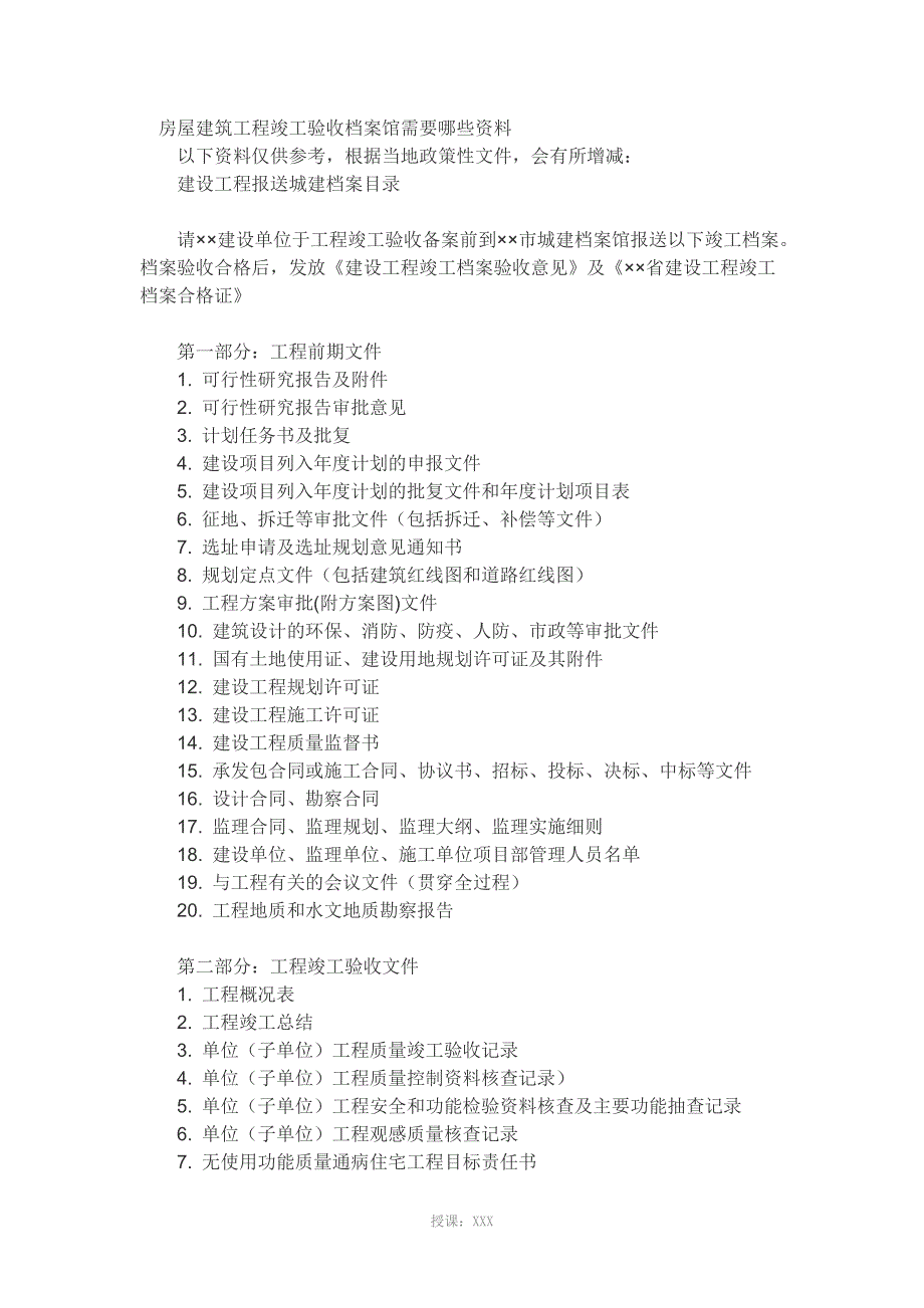 房屋建筑工程竣工验收档案馆需要哪些资料_第2页