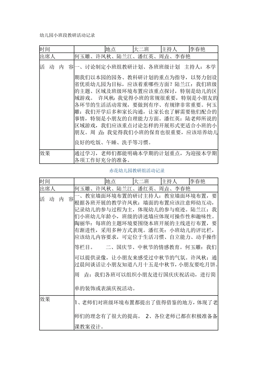 幼儿园小班段教研活动记录_第1页