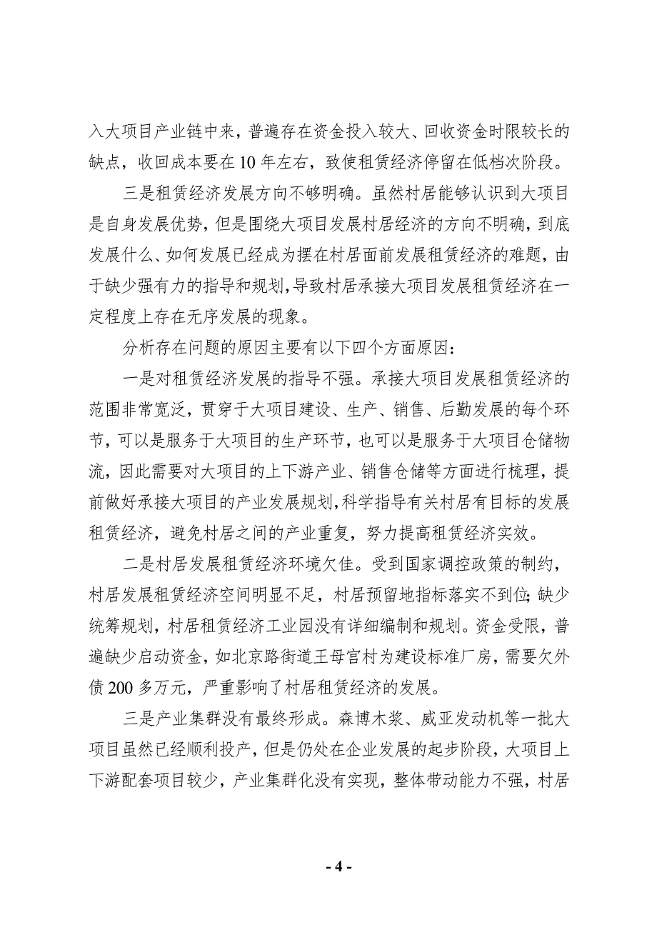 关于承接大项目发展村居租赁经济的调查与思考_第4页