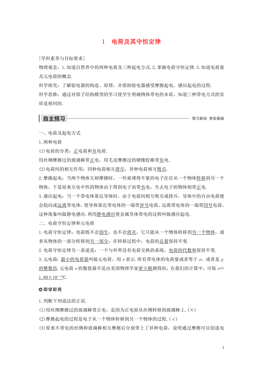 2019-2020学年高考物理 主题1 静电场 1 电荷及其守恒定律学案（必修3）_第1页