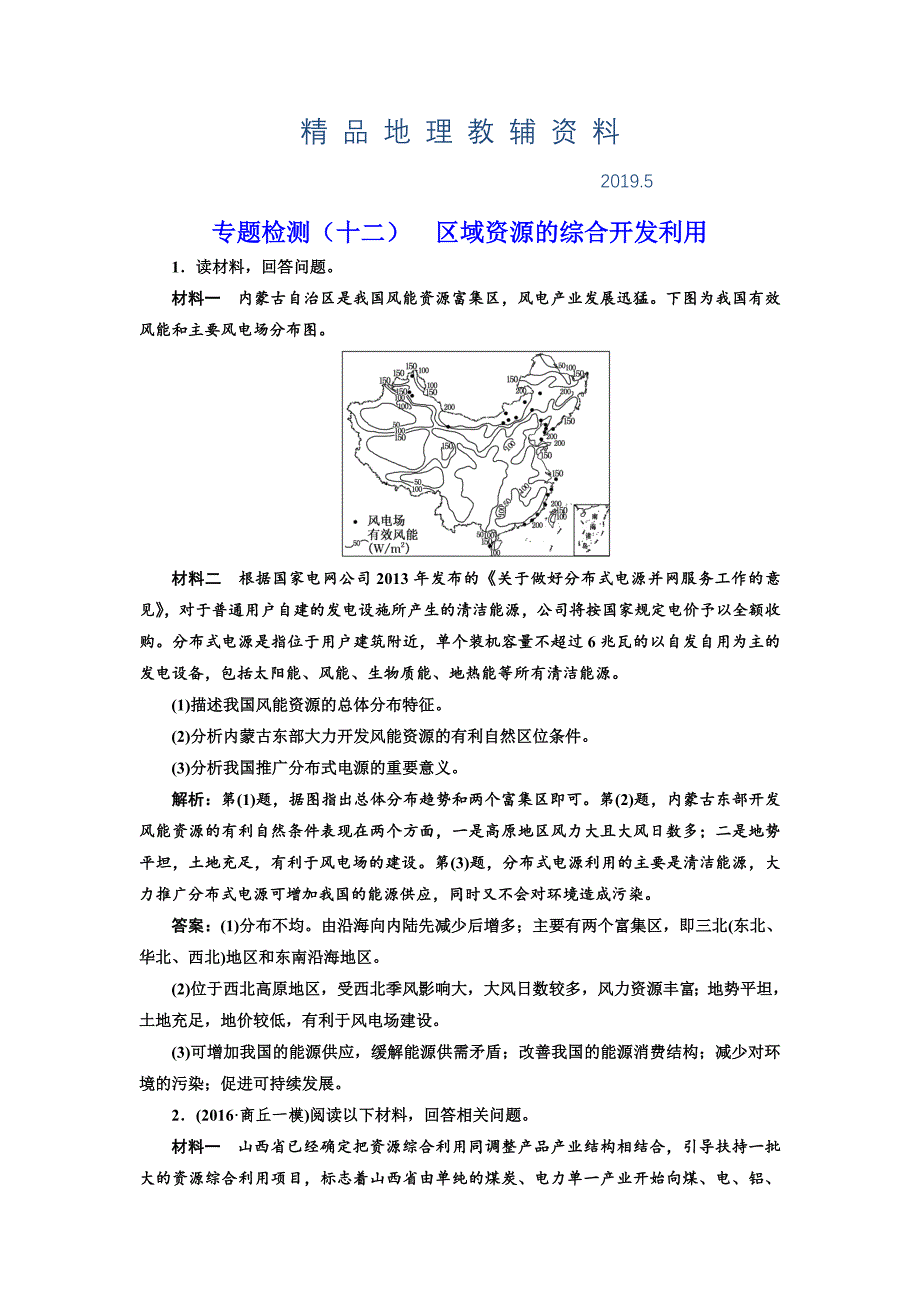 全国高考高三地理二轮复习 五大应用 因地制宜练习 专题检测十二 区域资源的综合开发利用 Word版含解析_第1页