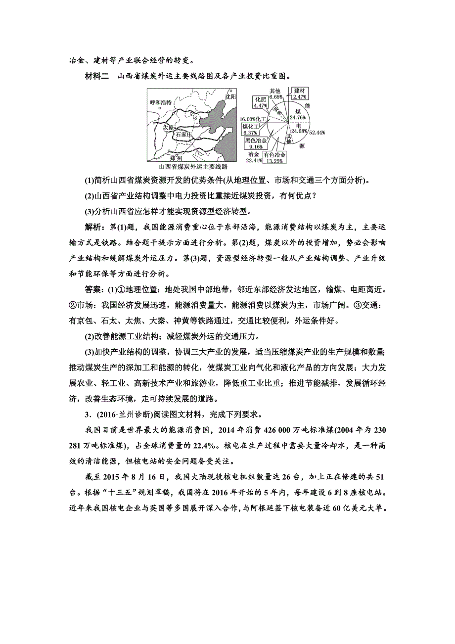 全国高考高三地理二轮复习 五大应用 因地制宜练习 专题检测十二 区域资源的综合开发利用 Word版含解析_第2页