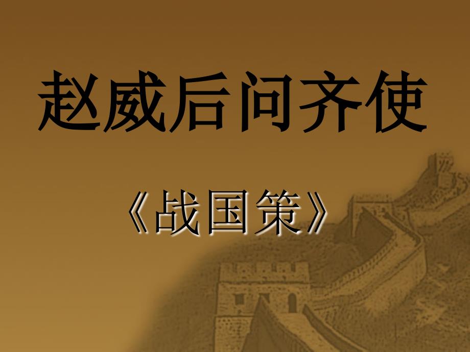 赵威后问齐使PPT精品文档_第1页