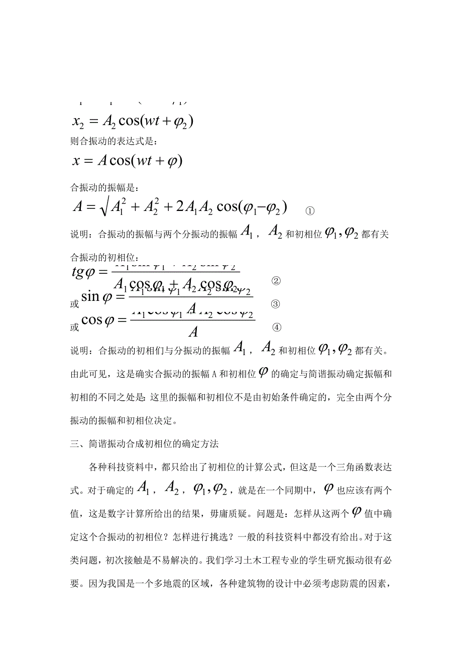 合振动的初相位确定方法.doc_第2页