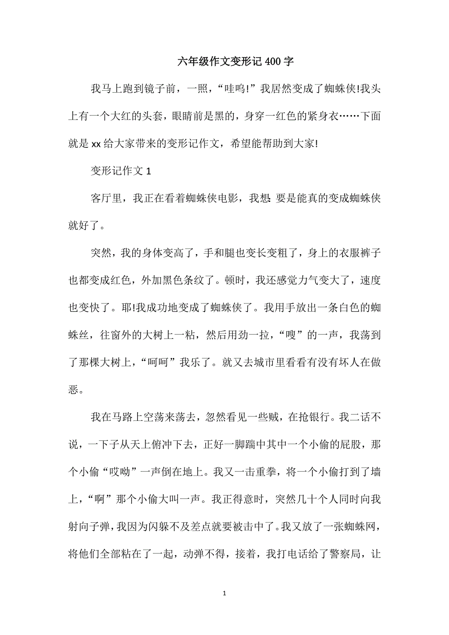 六年级作文变形记400字_第1页