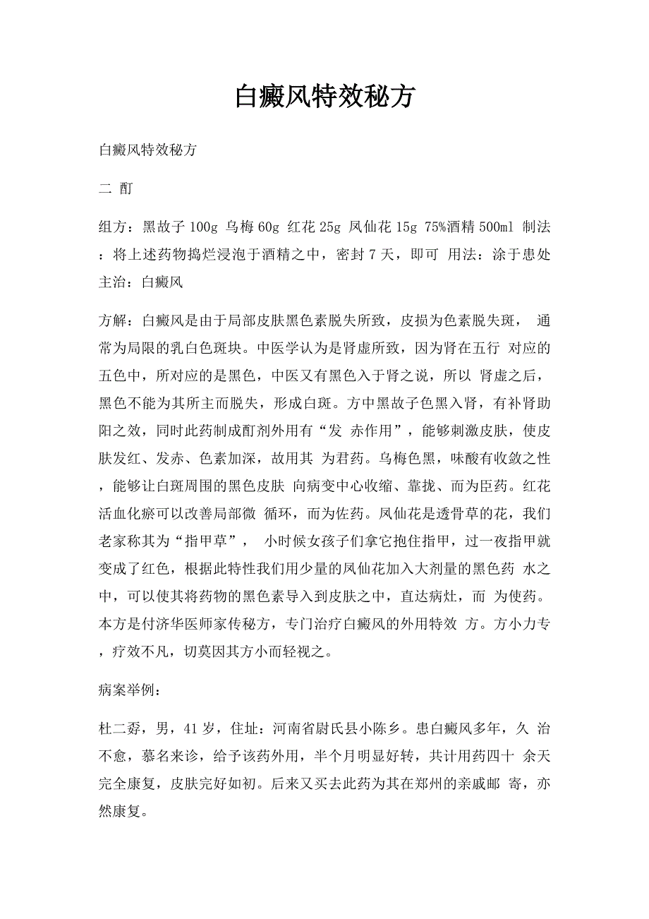 白癜风特效秘方_第1页