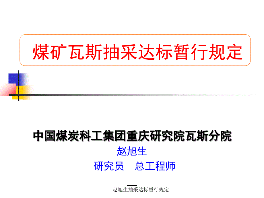 赵旭生抽采达标暂行规定课件_第1页