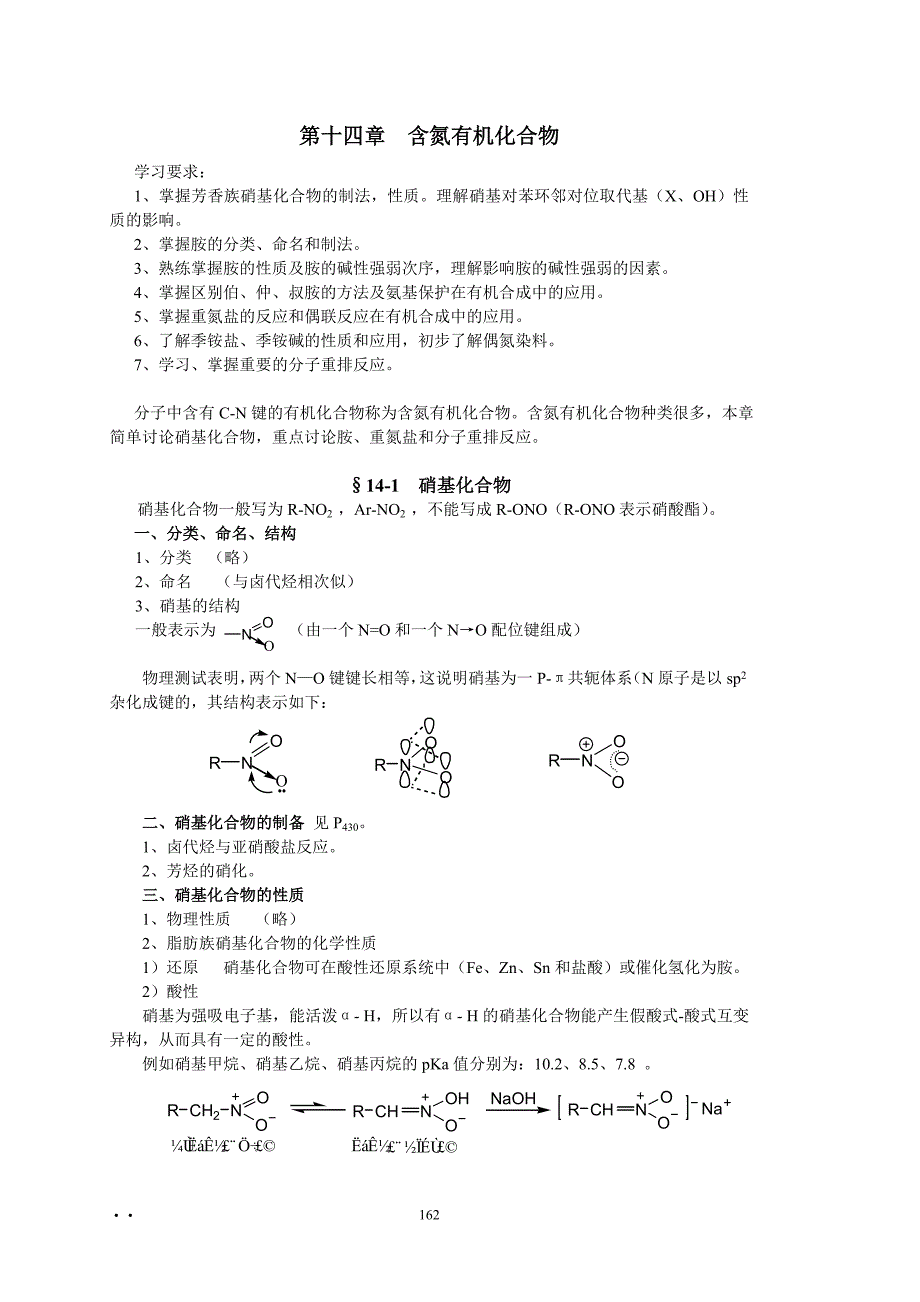 第十五章 硝基化合物和胺.doc_第1页