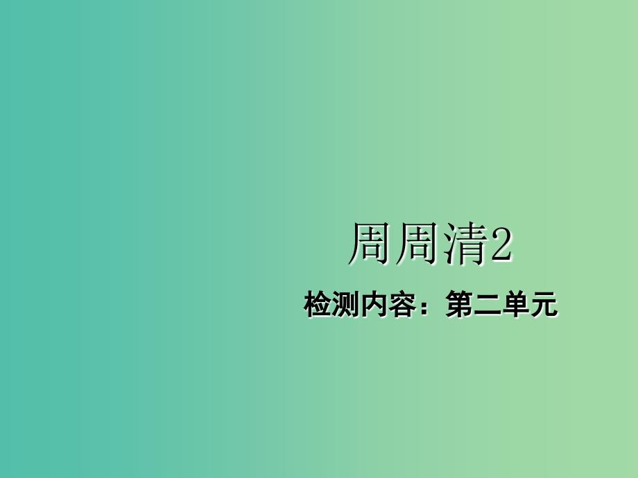 七年级道德与法治下册 周周清2课件 新人教版.ppt_第1页