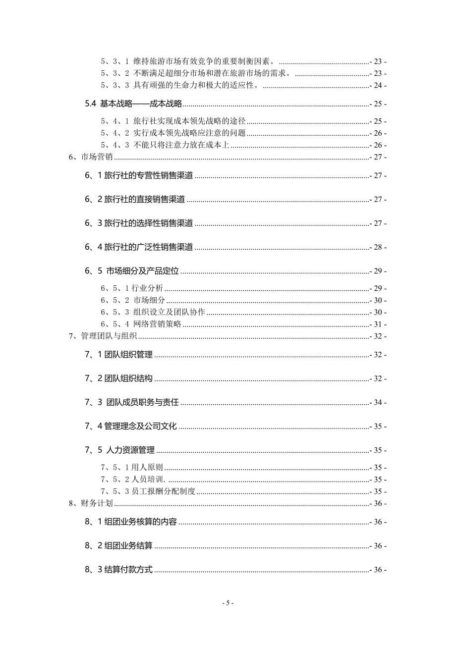 青飞扬校园旅行社创业计划书_第5页