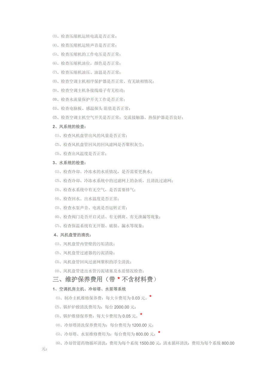 中央空调维保清洗方案及报价_第2页