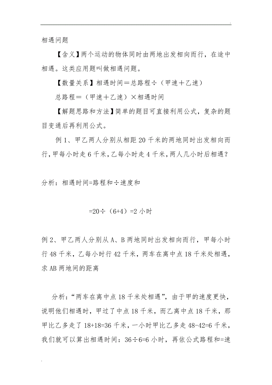 小学相遇问题大全(例题解析11道练习题21道)_第1页