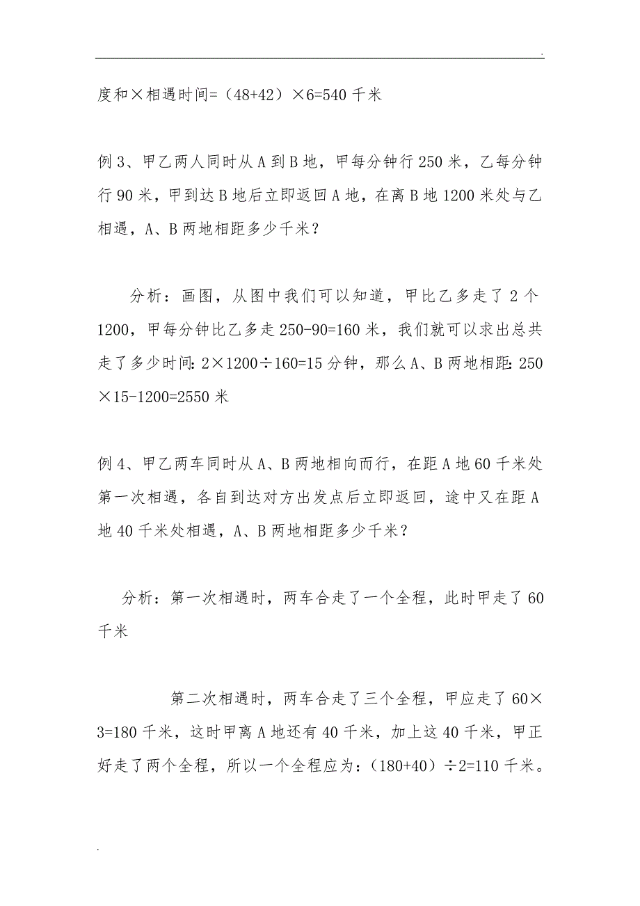 小学相遇问题大全(例题解析11道练习题21道)_第2页