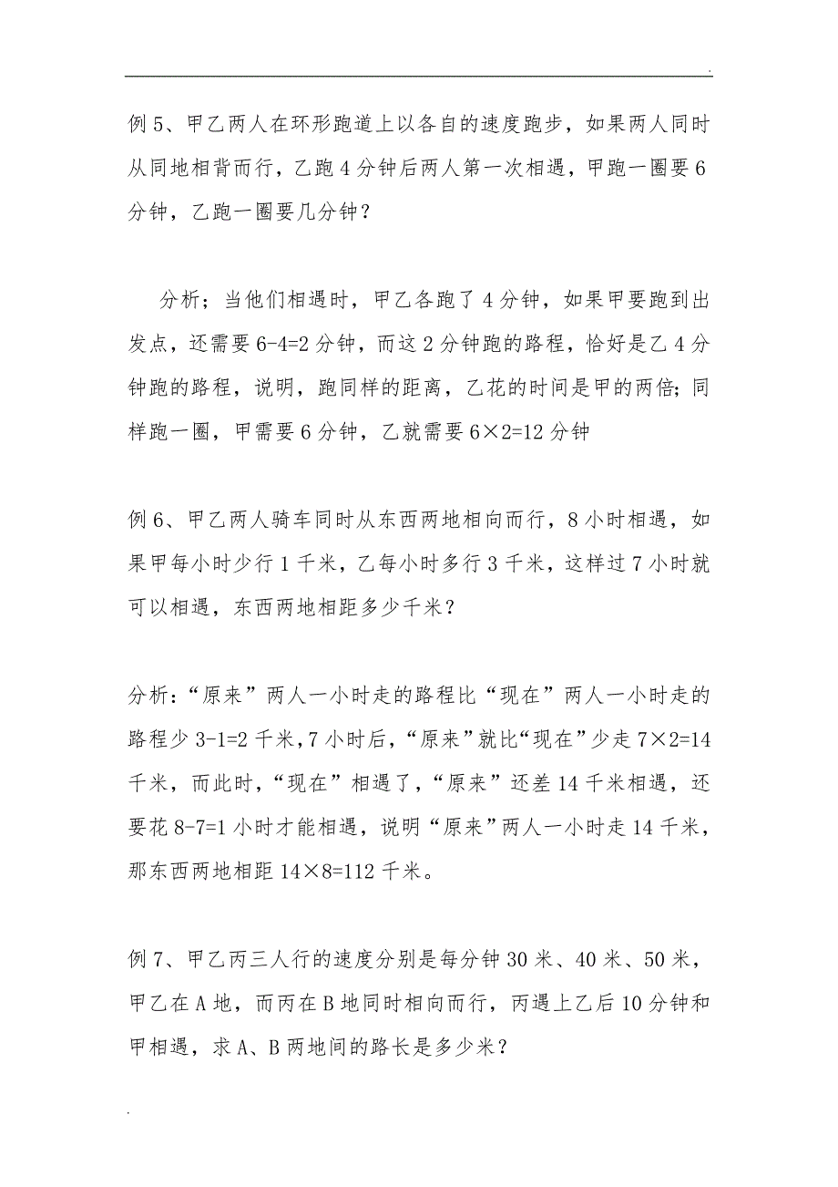 小学相遇问题大全(例题解析11道练习题21道)_第3页