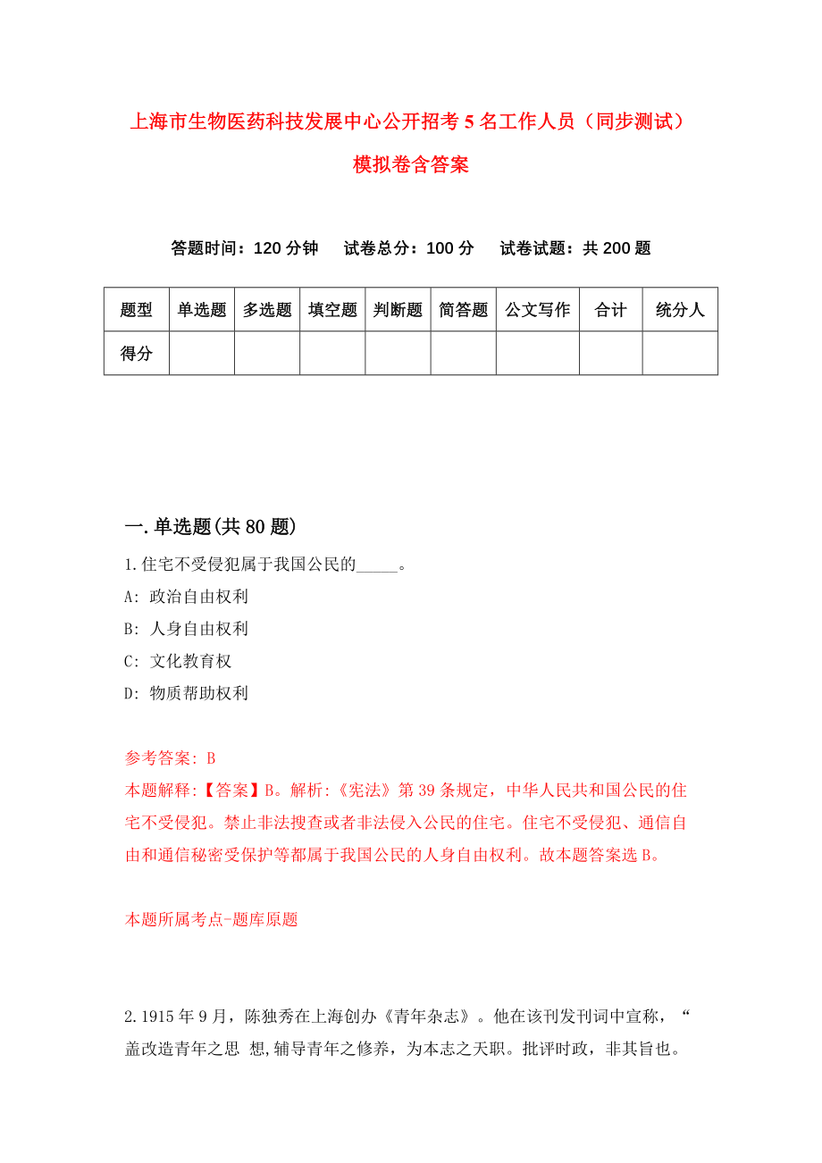 上海市生物医药科技发展中心公开招考5名工作人员（同步测试）模拟卷含答案（9）_第1页