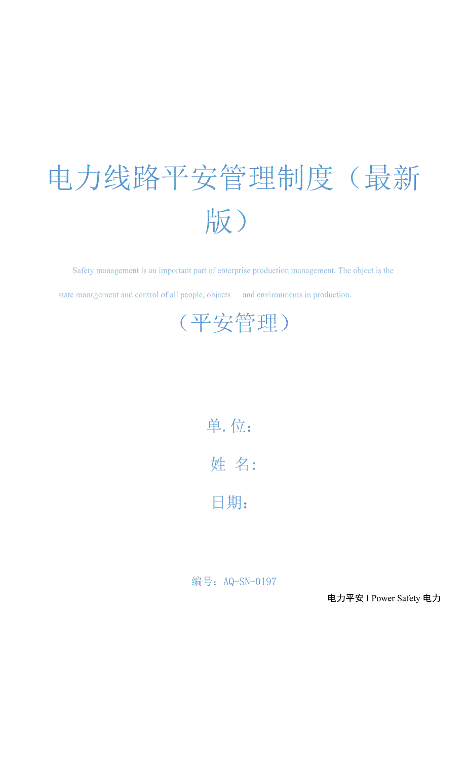 电力线路安全管理制度(最新版).docx_第1页