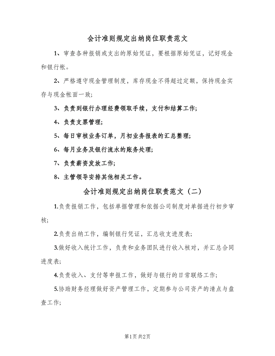 会计准则规定出纳岗位职责范文（三篇）_第1页