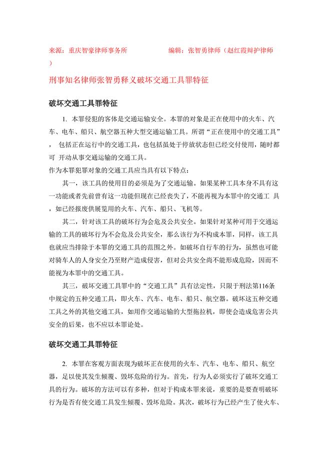 破坏交通工具罪特征