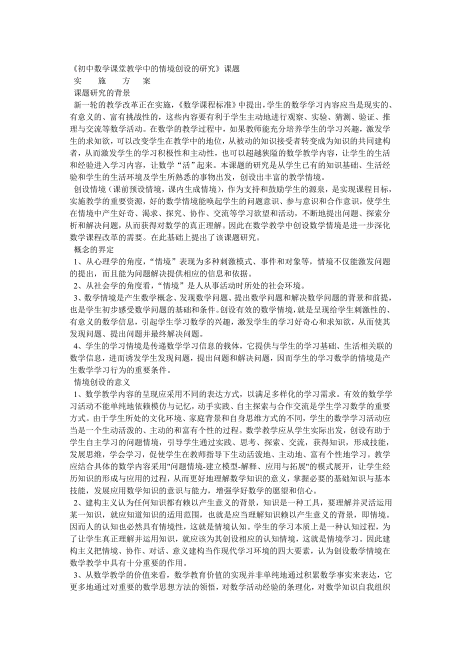 精选文档初中数学课堂教学中的情境创设的研究_第1页